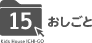 おしごと